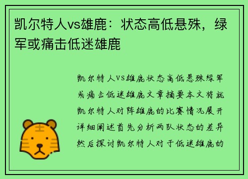 凯尔特人vs雄鹿：状态高低悬殊，绿军或痛击低迷雄鹿